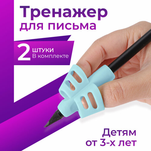 Тренажер для постановки письма 2 шт / Насадка ручки для исправления почерка, Голубой