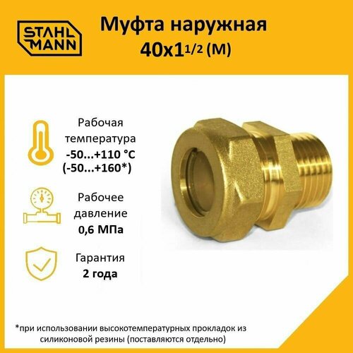 фото Муфта stahlmann (m) 40х1 1/2 ef