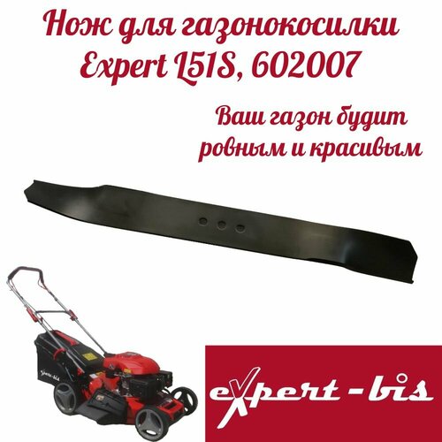 Нож для газонокосилки Expert L51S, 51см, 602007