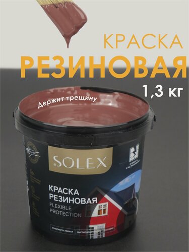 Изображение товара Краска резиновая SOLEX (1,3 кг.) - медно-коричневая