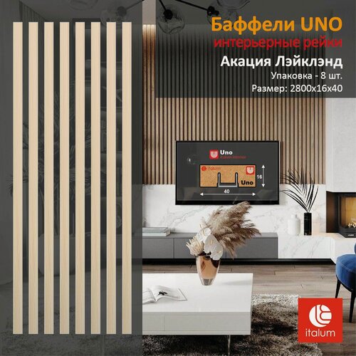 Изображение товара Интерьерные рейки (Баффели) UNO 16*40 - Акация Лэйклэнд (8 шт.)