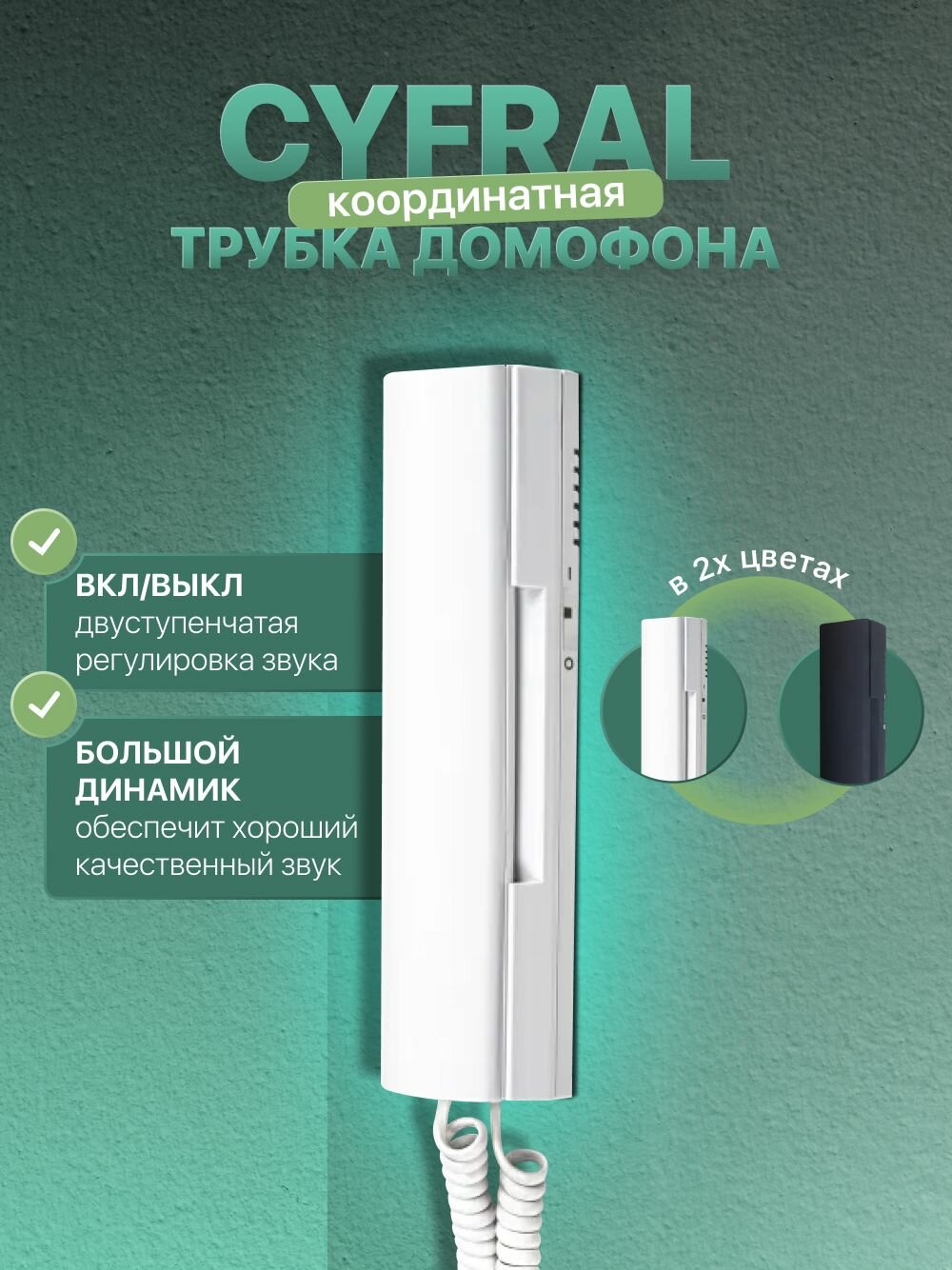 Трубка абонентская переговорная Цифрал КМ-2НО
