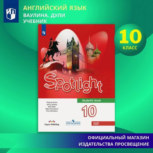 Изображение товара Английский язык. 10 класс. Учебник. Базовый уровень