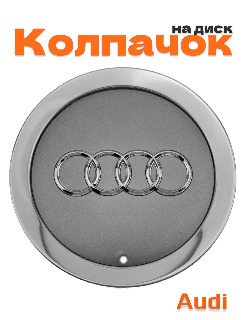 Колпачок на диск для Audi серый хром 146 мм 1 шт.