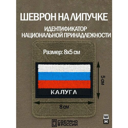 фото Шеврон на липучке флаг россии нашивка калуга патч военный wh-tac