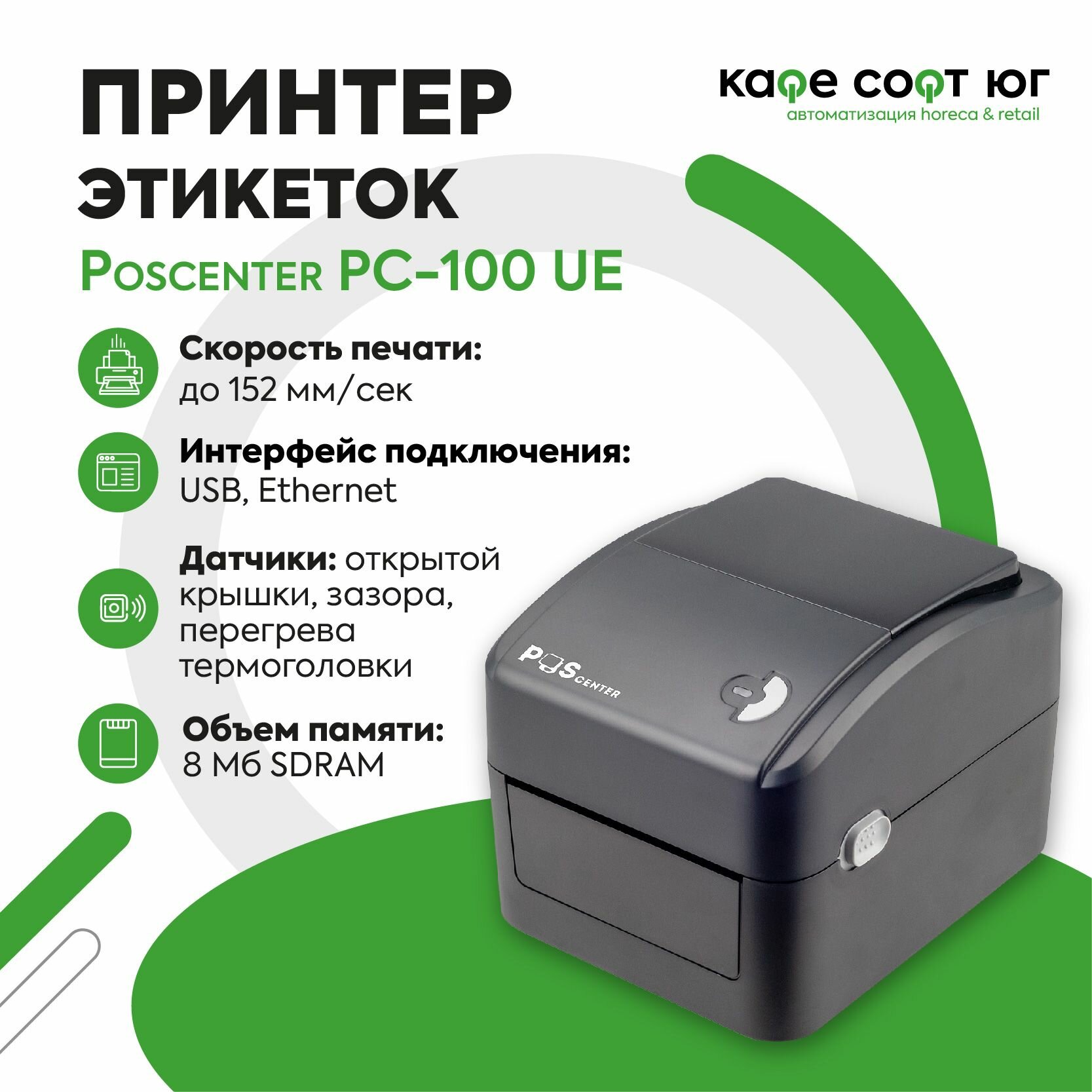 Принтер этикеток POSCenter PC-100 UE (прямая термопечать; 4"; USB+Ethernet)