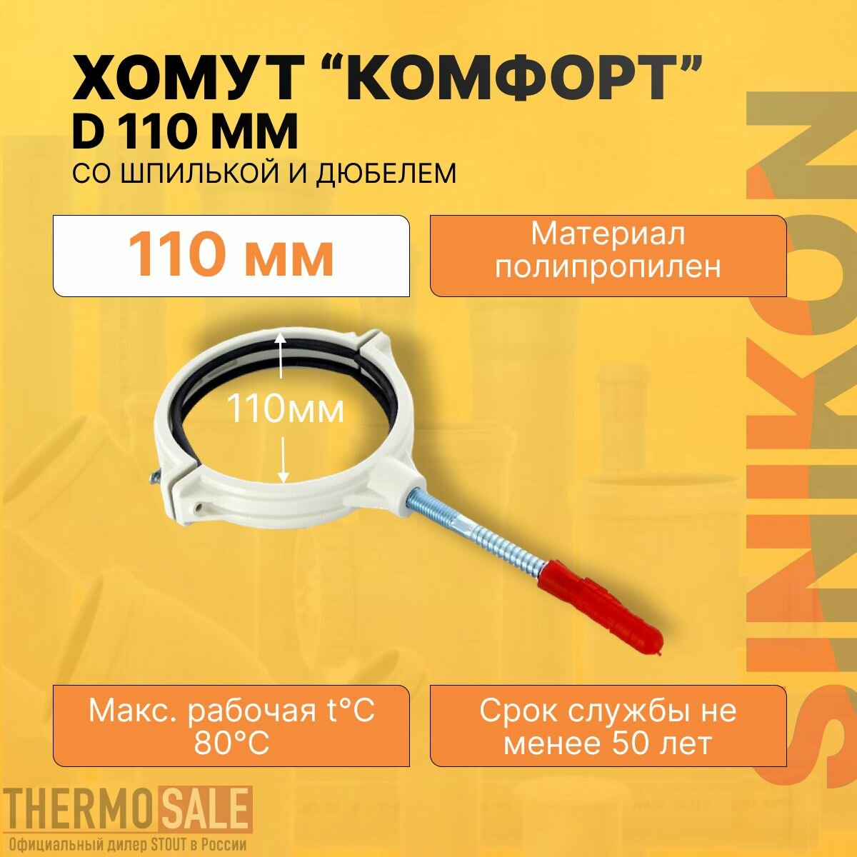 Хомут сантехнический для канализационных труб комфорт плюс цвет белый D 110 мм крепление со шпилькой и дюбелем Sinikon