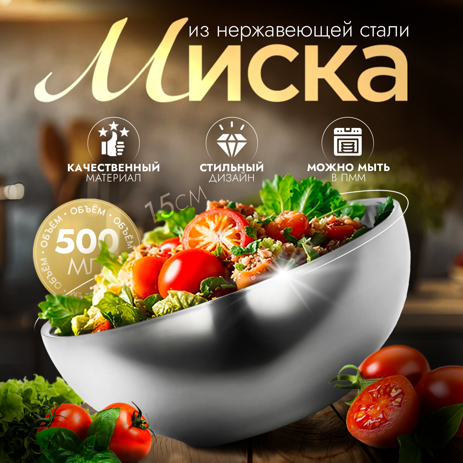 Миска SKYPHOS «Трефор» с двойными стенками нержавеющая сталь 500 мл d=15 см