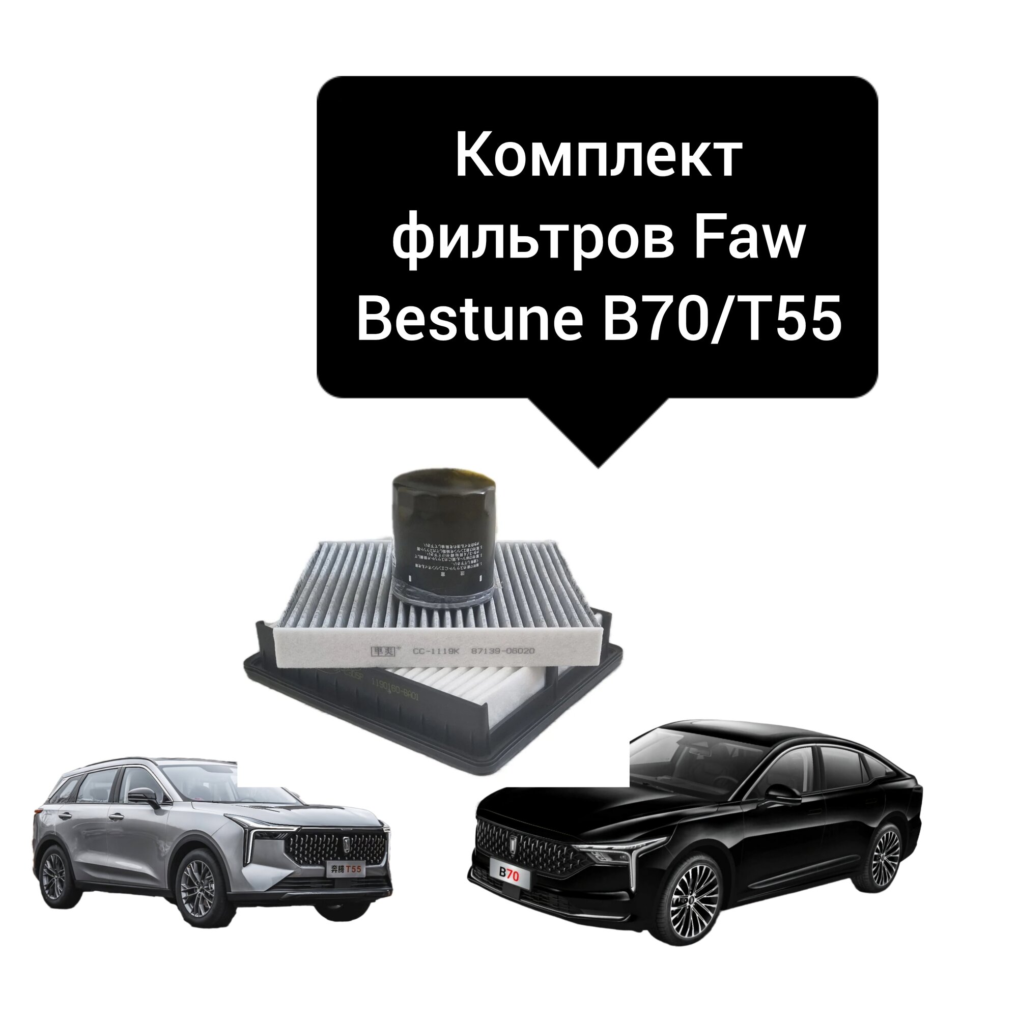 Комплект фильтров Faw Bestune B70/T55 2020-2023