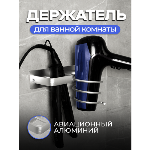 Держатель для фена и плойки в ванную серебро 989₽