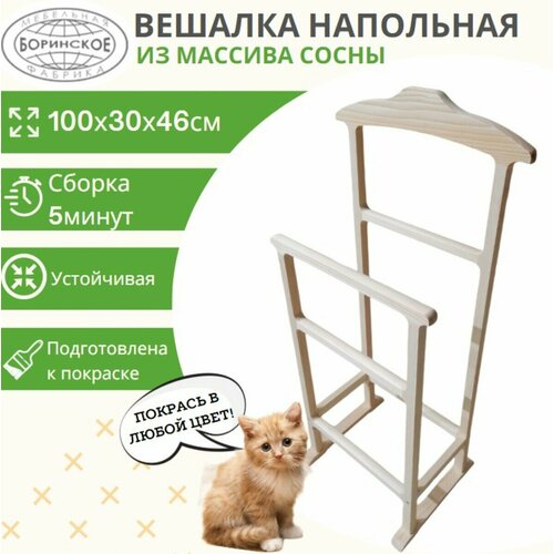 Вешалка Напольная из Натурального Дерева