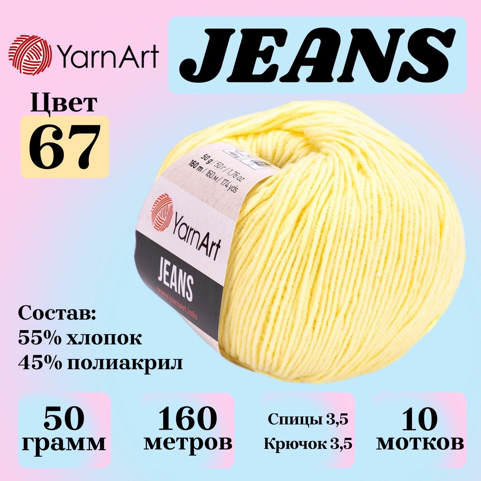 Пряжа для вязания YarnArt Jeans, цвет 67 лимонный, 50г, 160м, 10шт/упак
