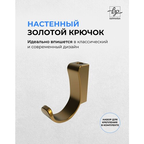 Крючок золотой матовый для одежды и полотенец, настенная вешалка в ванную, прихожую и кухню
