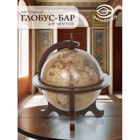 Глобус-бар настольный Экологика Мебель D33 -7 (арт. RG33040EN00 )
