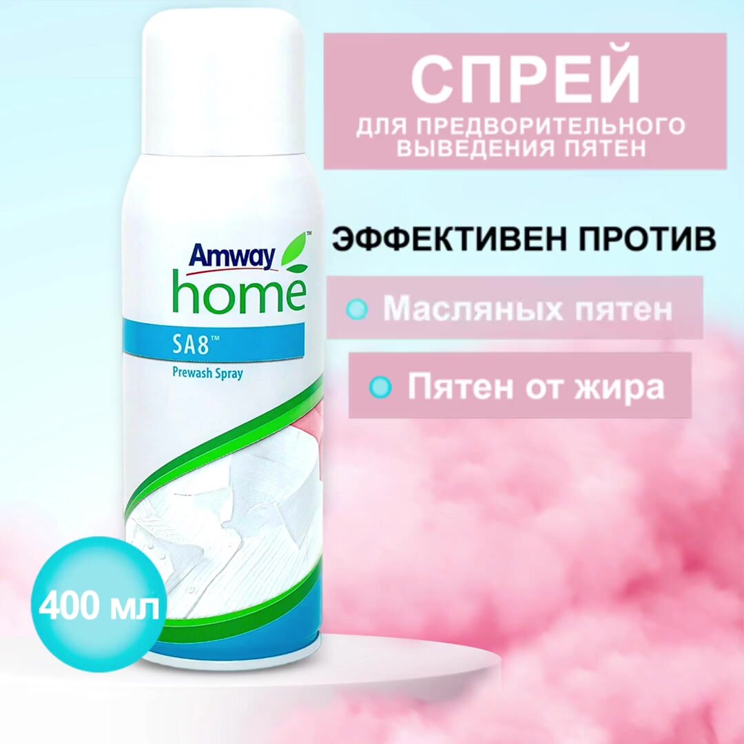 Спрей для предварительного выведения пятен (пятновыводитель) Amway Home SA8 Prewash Spray 400 мл. 1 eд — фото 1