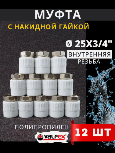 Изображение товара Муфта с накидной гайкой 25х3/4 внутренняя резьба, полипропиленовая PPRC (Valfex) 12шт.