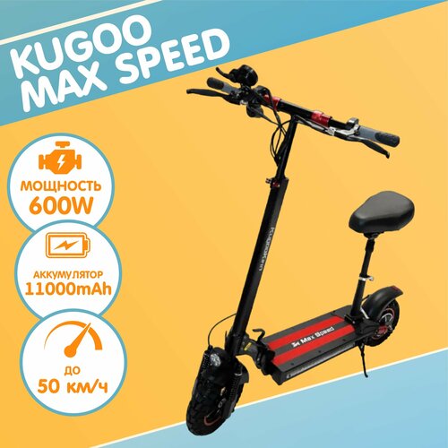 Электросамокат KUGOO Max Speed, до 120 кг, (2024) черный
