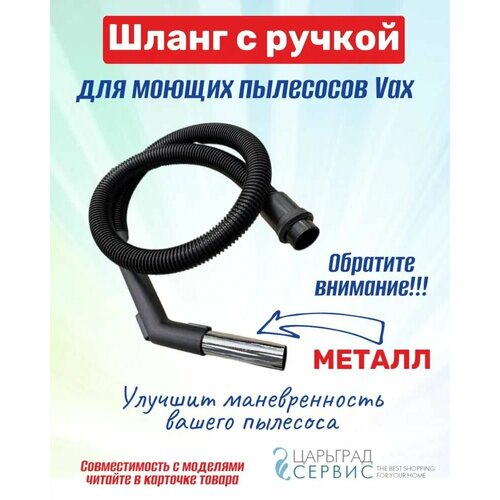 Шланг с ручкой для моющих пылесосов Vax Тип 1-3-18-01-022 3450₽