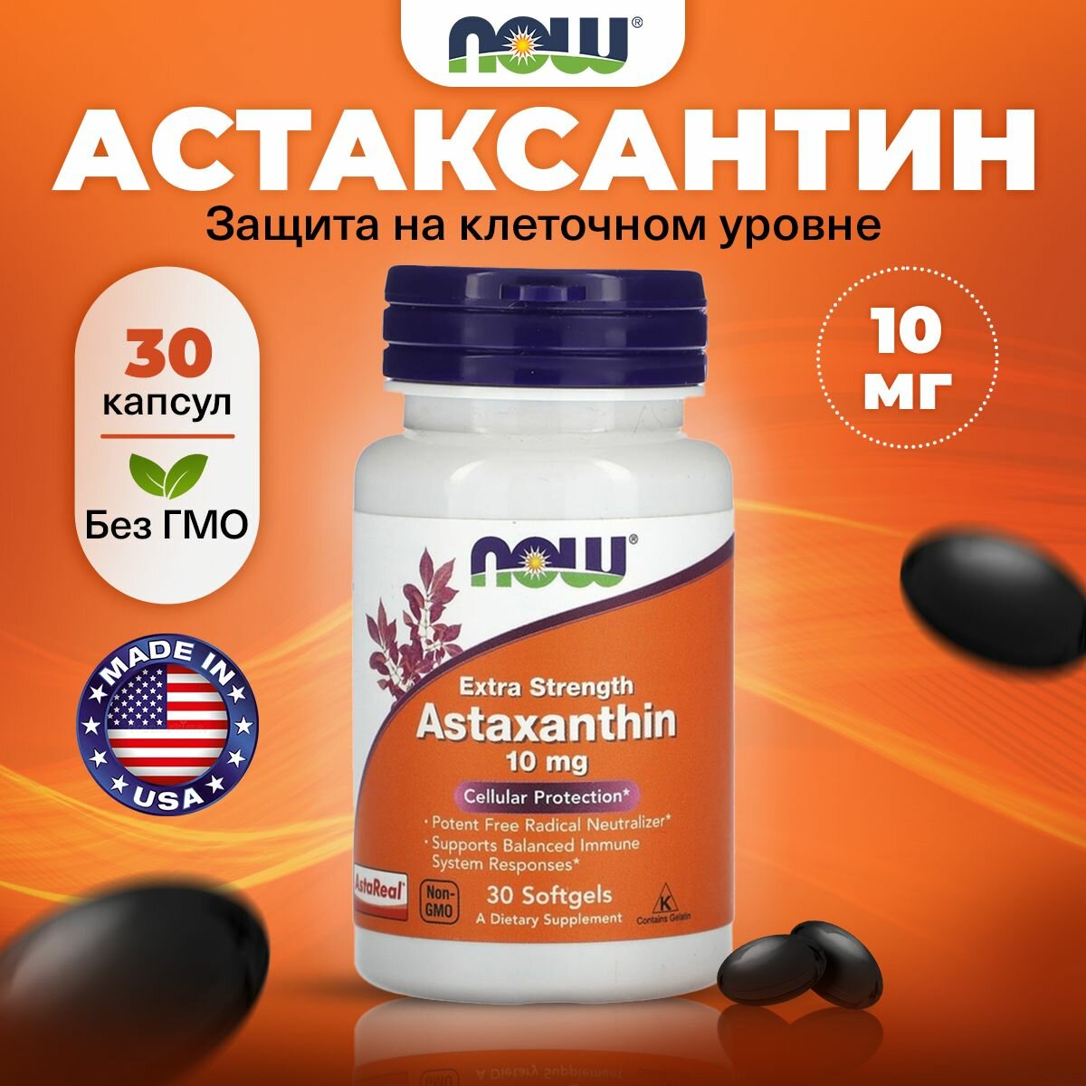 NOW Astaxanthin, Астаксантин, 10мг 30 мягких капсул двойной силы, Антиоксидант, Витамины для глаз, для зрения, для мозга, улучшают память и концентрацию внимания