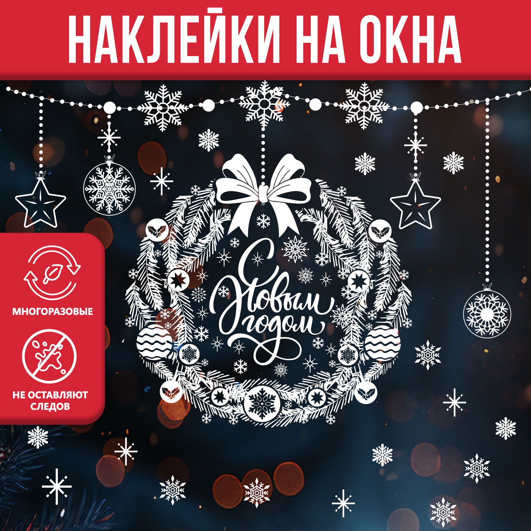Новогодние наклейки на окна PlastOn, новогодние украшения для дома