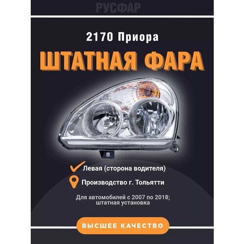 Фара передняя левая Лада Приора 1е поколение