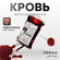 Искусственная кровь Фальшрана в мягком инфузионном пакете (светла...