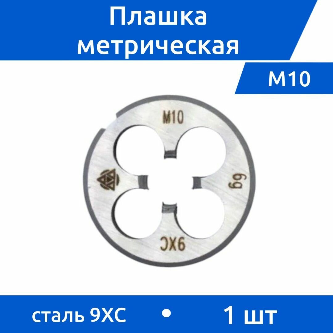 Плашка М10 шаг 1,5 9ХС ВИЗ, 1 шт