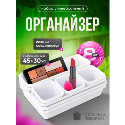 Органайзер для мелочей и украшений RADIANCE SKY, с разделителями, прямоугольный, пластик, 8 секций, белый