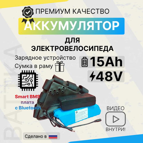 Аккумулятор 48 В, 15 Ач, для электровелосипедов, с зарядным устройством и Smart BMS 