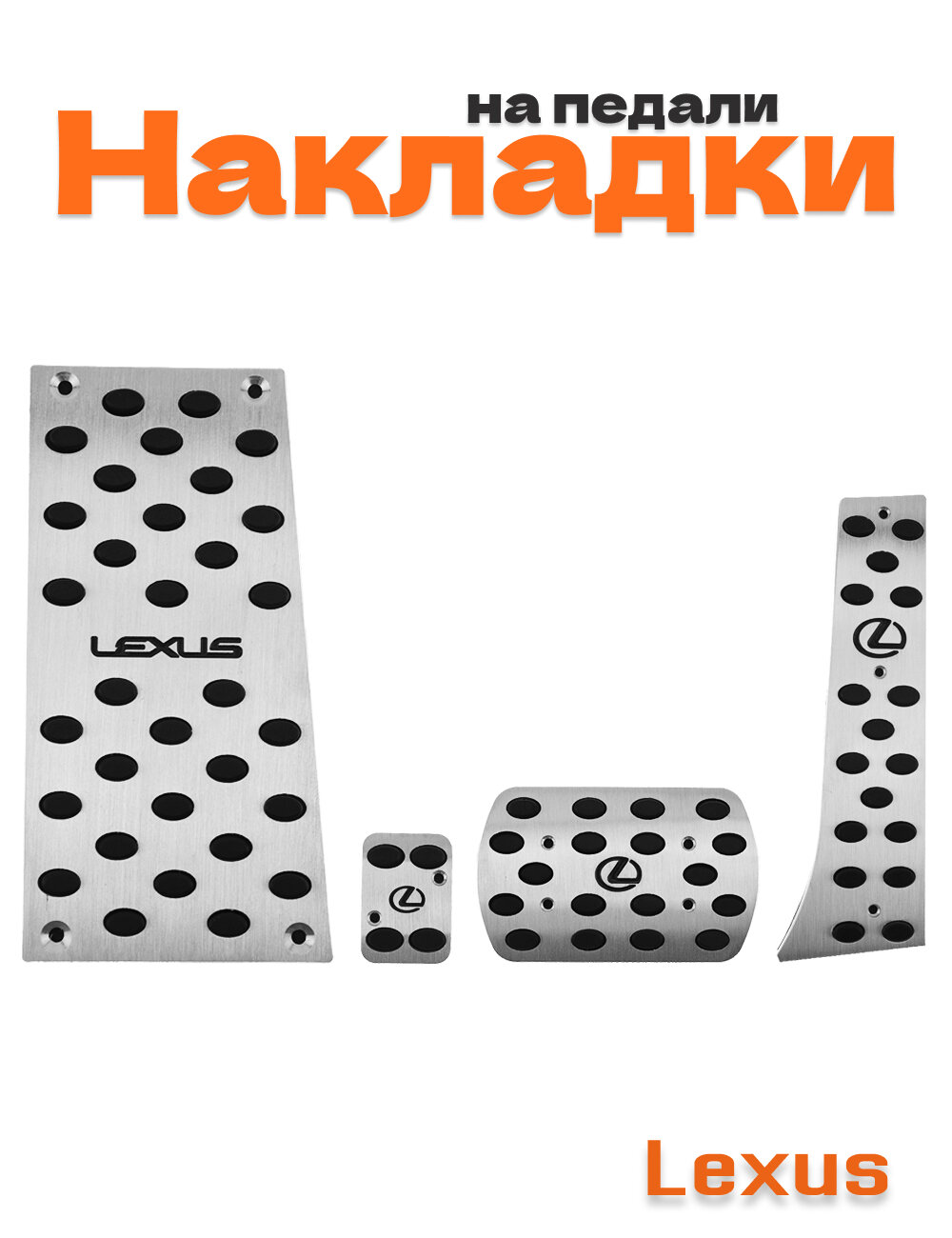 Накладки на педали Lexus 4 шт