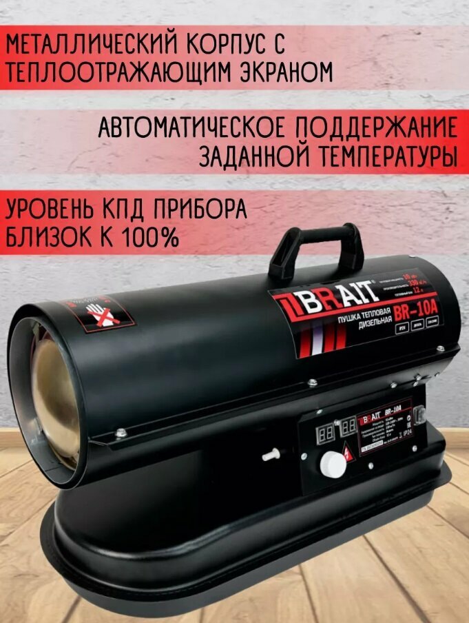 Тепловая пушка Brait BR-10A дизельная 10кВт 330 м³/ч