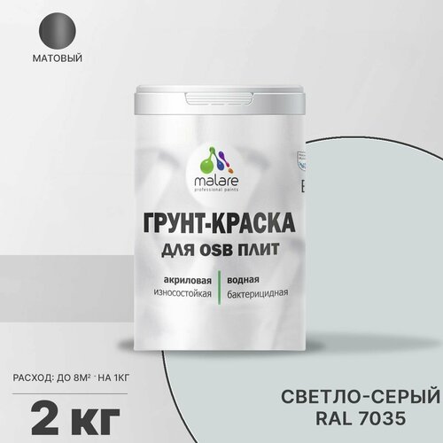 Краска акриловая Malare для OSB плит влагостойкая матовая светло-серый 0.1 л 2 кг серый, светлый, серый