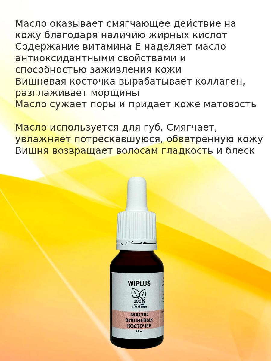 Масло вишневой косточки 15 мл WIPLUS — фото 1