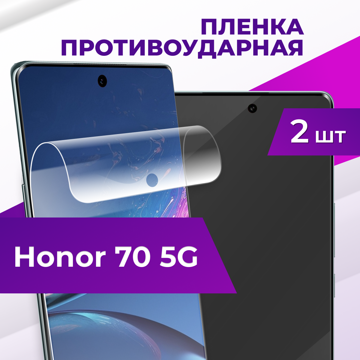 Комплект 2 шт. Защитная пленка на HONOR 70 5G / Гидрогелевая бронепленка для телефона Premium, прозрачная