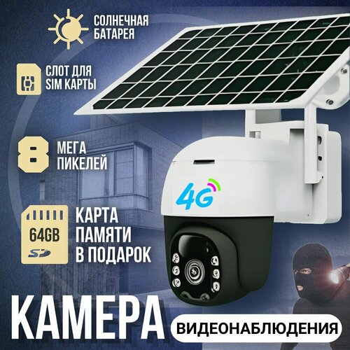 Камера видеонаблюдения уличная 4G с сим картой 8MP на солнечной батарее 11000₽