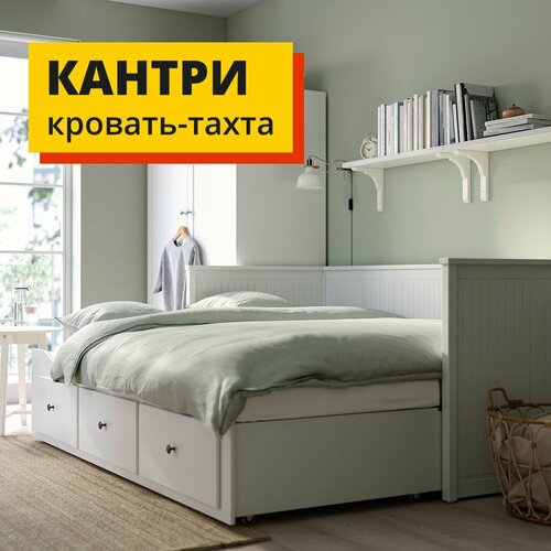 Кровать-тахта 80х200 белая выдвижная двуспальная с ящиками Кантри (хемнэс HEMNES), Profi&Hobby