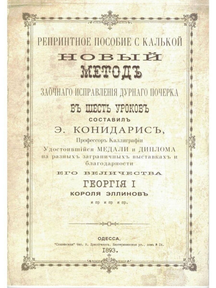 Исправление дурного почерка. 6 уроков. Конидарис Э. Г.
