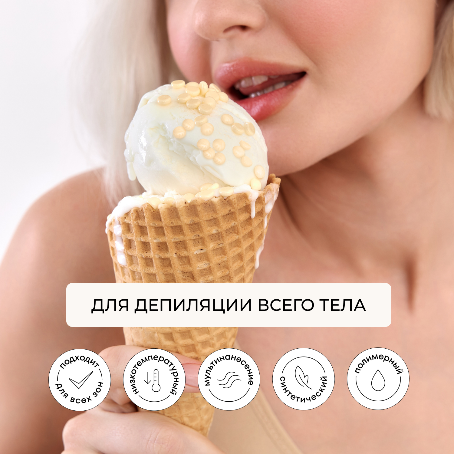 Воск для депиляции KREMWAX Пломбир, гипоаллергенный, в гранулах 1 кг, подарок — фото 1
