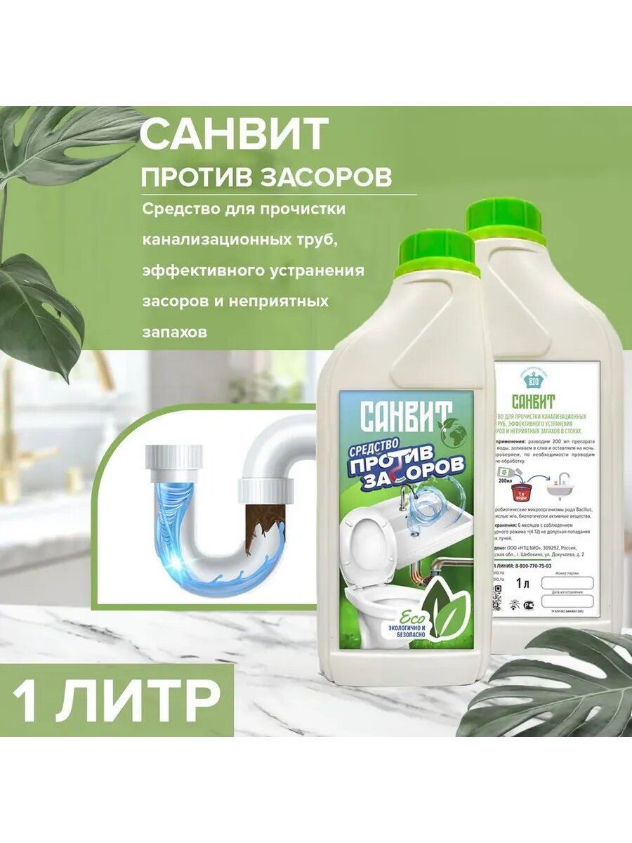Микробиологическое средство от засоров  Санвит  1 литр