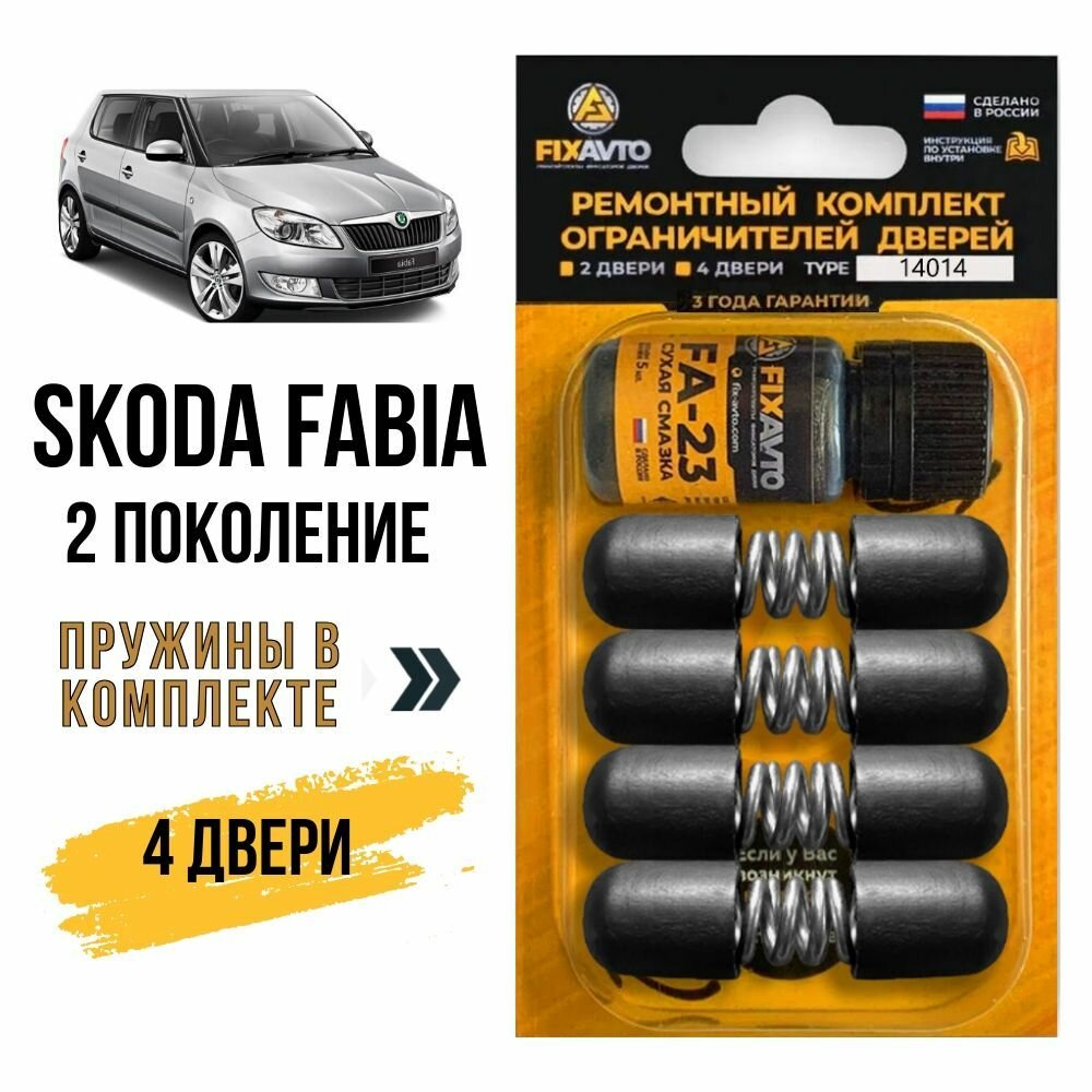 Ремкомплект ограничителей на 4 двери Skoda FABIA (II) 2 поколения, Кузова 5J2, 5J5 - 2007-2015. Комплект ремонта фиксаторов Шкода Фабия. TYPE 14014