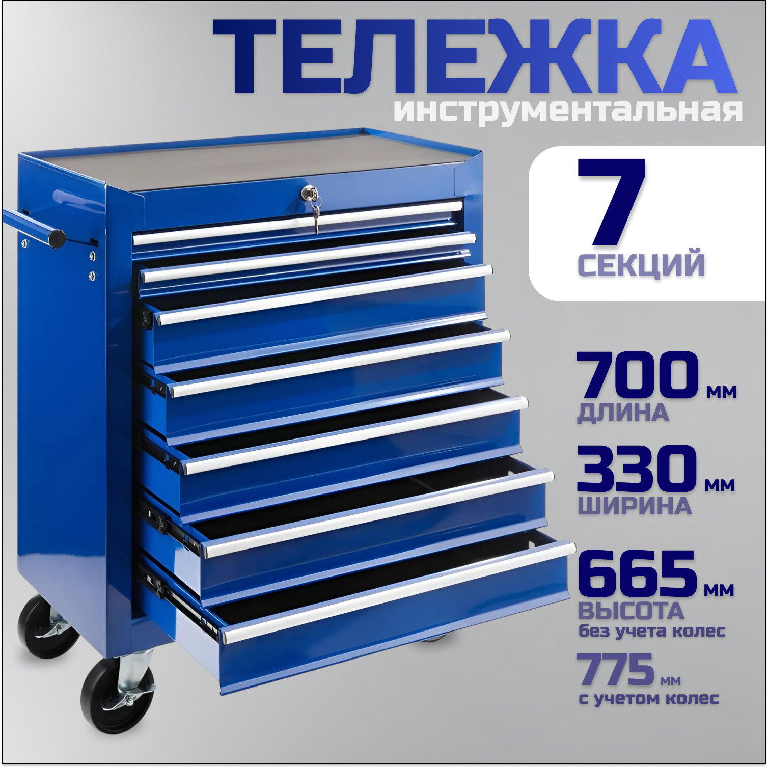 Тележка Сервис Ключ, 7 секций, с выдвижными ящиками, оцинкованная