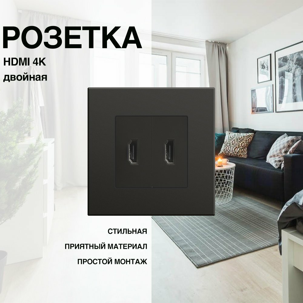 Розетка, на 1 пост, с ABS рамкой (HDMI двойная) черная