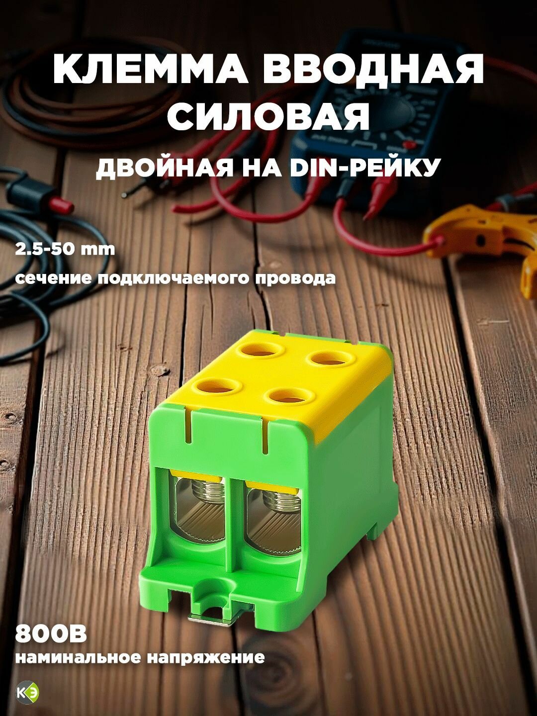 Клемма силовая на дин рейку двойная КСВ 16-50 кв. мм для заземления