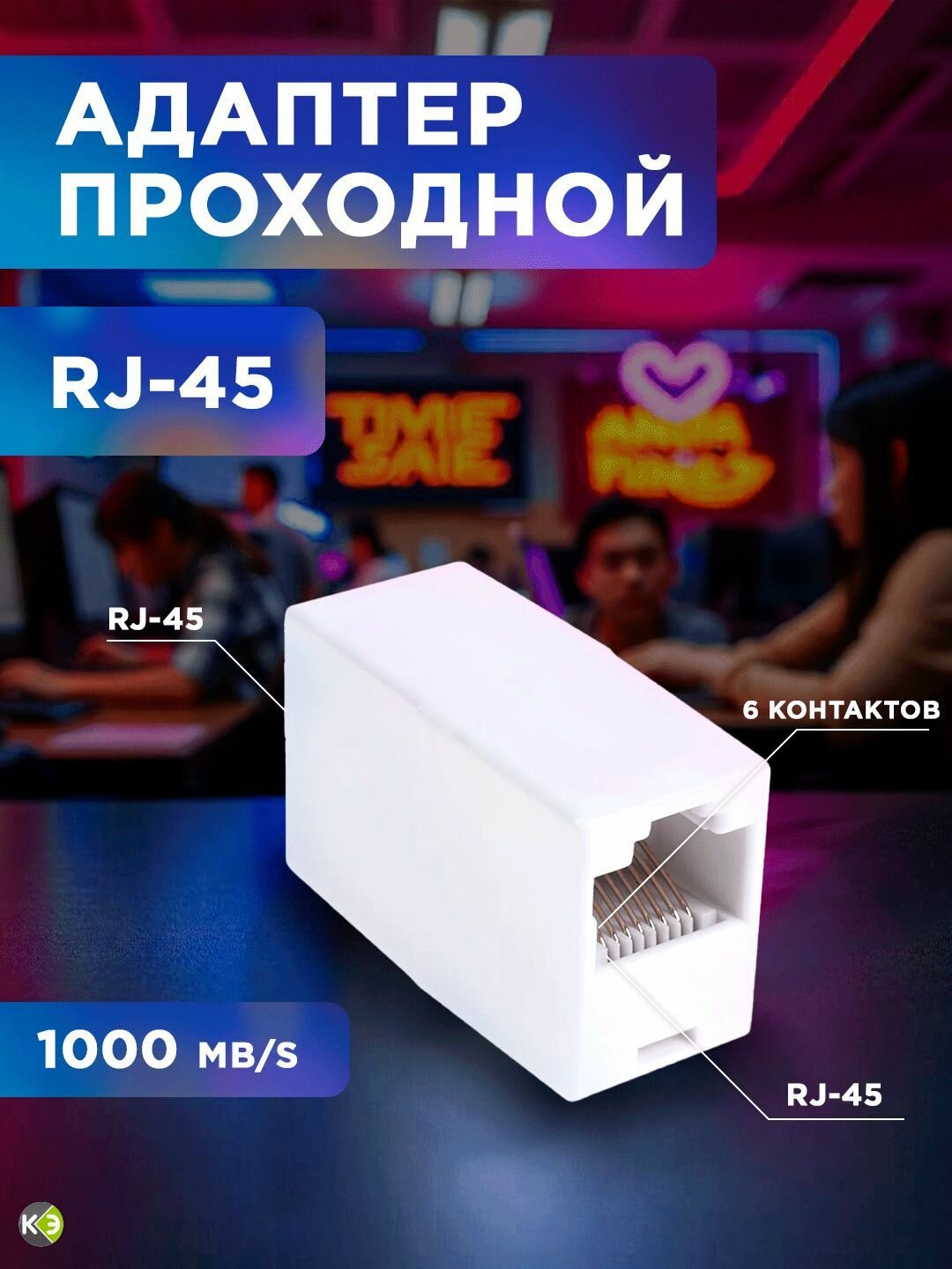 Соединитель интернет провода коннектор RJ45 переходник