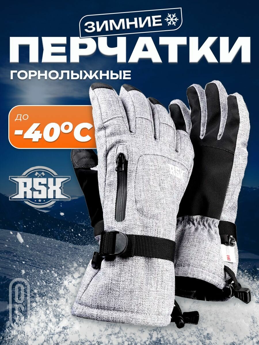 Перчатки RSX для мужчин и женщин размер L grey