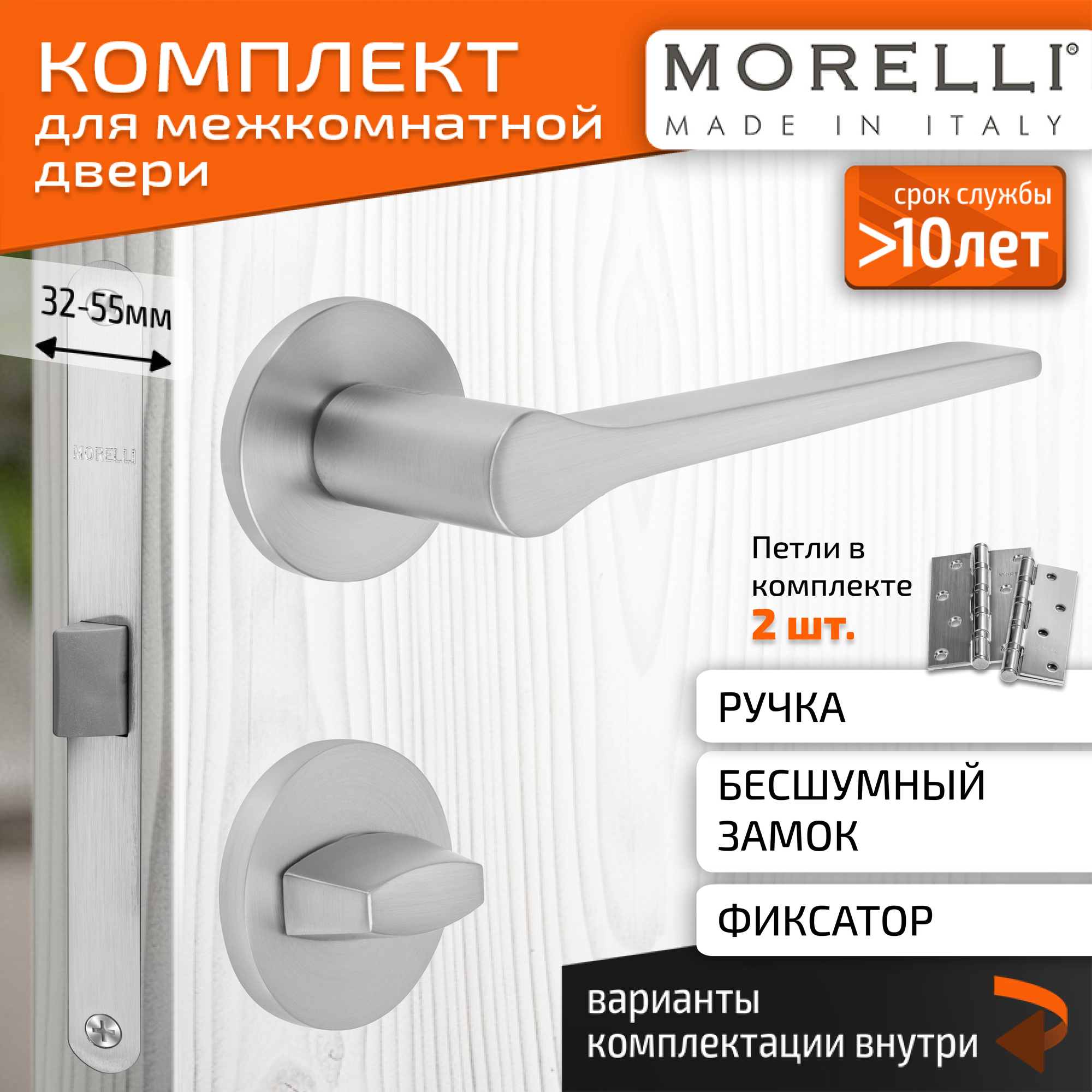 Комплект для межкомнатной двери Morelli / Дверная ручка MH 60 R6 SC + поворотник + бесшумный замок + врезные петли / Матовый хром