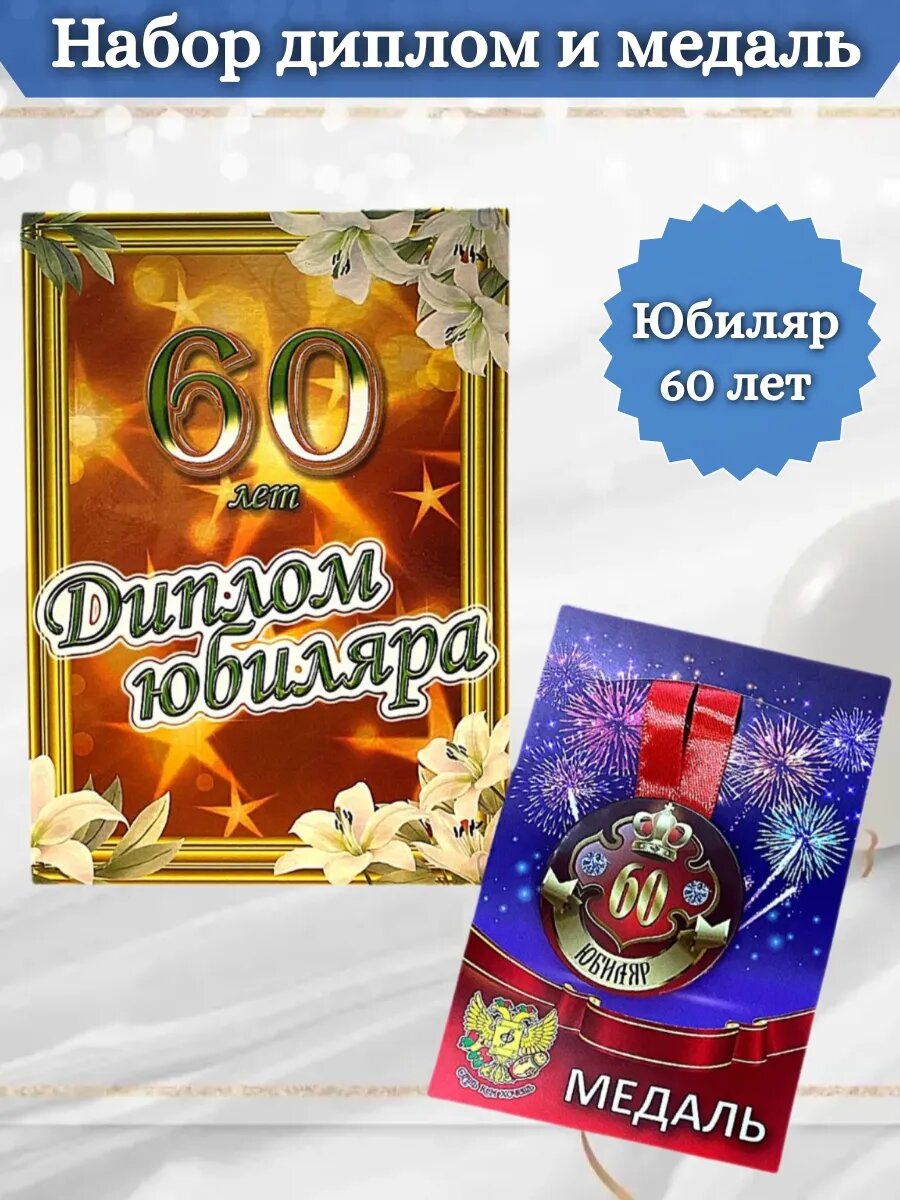 Диплом и медаль Юбиляр 60 лет
