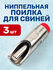 Ниппельные поилки для свиней набор 3шт/ сосковая автопоилка поилка для поросят о...