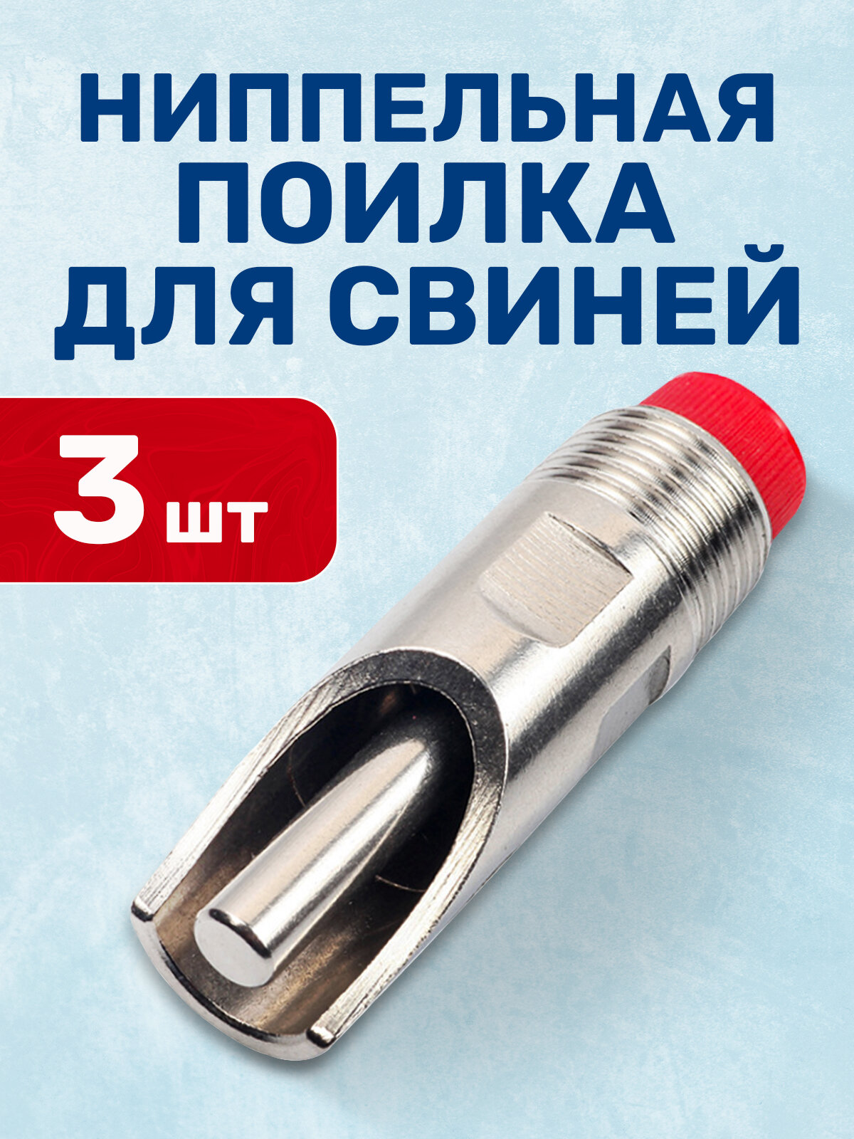Ниппельные поилки для свиней набор 3шт/ сосковая автопоилка поилка для поросят оборудование для свиноводства свинарника автоматический поильник