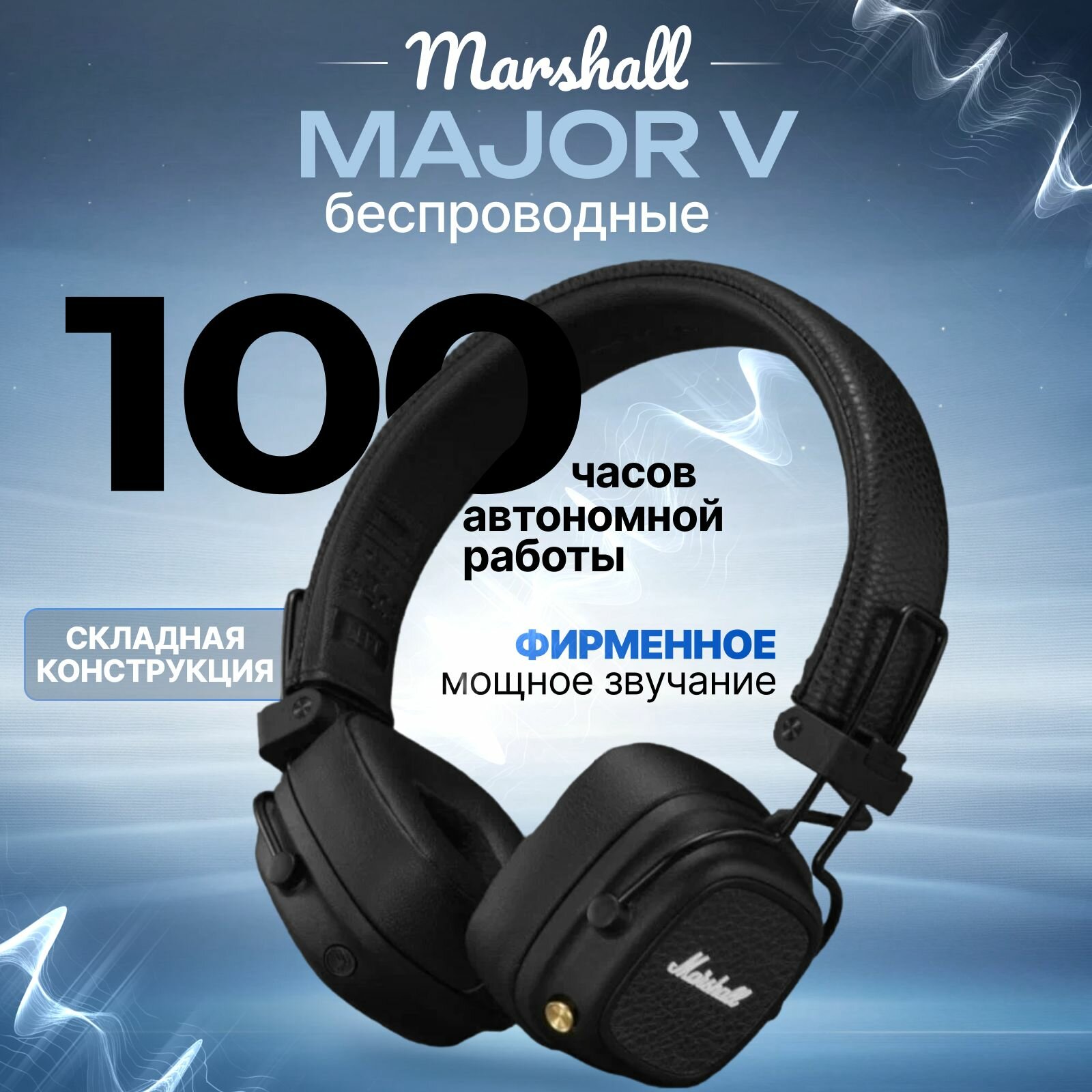 Беспроводные наушники Marshall Major V Bluetooth наушники Маршалл Мажор 5, черные